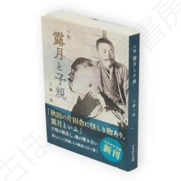小説　露月と子規　さきがけ文庫