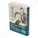 小説　露月と子規　さきがけ文庫