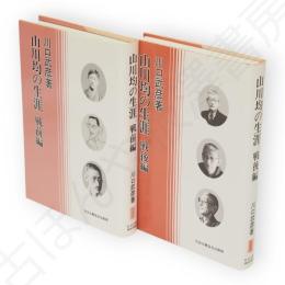 山川均の生涯　戦前編・戦後編　2冊組