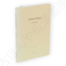鷹巣地方植物誌