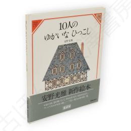 10人のゆかいなひっこし　美しい数学1