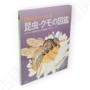 〈細密イラストで学ぶ〉昆虫・クモの図鑑