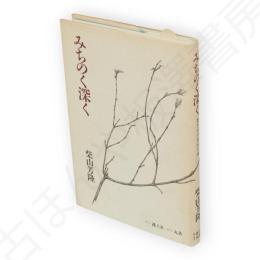 みちのく深く