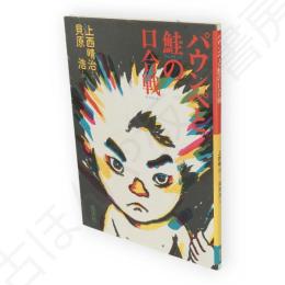 パウンペと鮭の口合戦 : 絵本