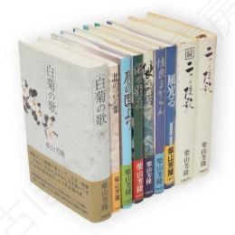 二つの校歌　正続・風光る・憶良まからん・信長是非に及ばず・緑の衝立・水の国より・北の言の葉・白菊の花　9冊