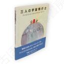 三人の宇宙飛行士