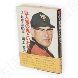 巨人軍の鬼といわれて : わが野球人生50年