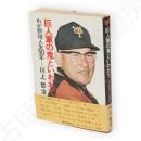 巨人軍の鬼といわれて : わが野球人生50年