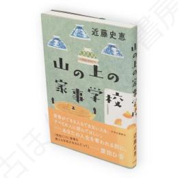山の上の家事学校