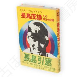長嶋茂雄 : ミスター・ジャイアンツ その栄光の足跡