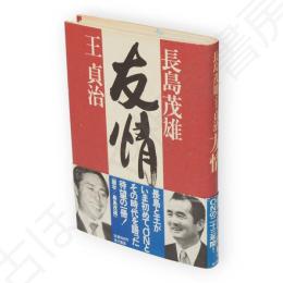 長島茂雄・王貞治友情