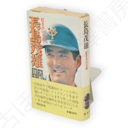 長島茂雄 : 虹をかける男