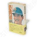 長島茂雄 : 虹をかける男