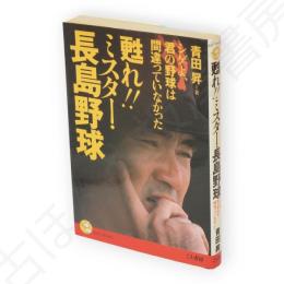 甦れ!!ミスター・長島野球 : シゲよ、君の野球は間違っていなかった　Kou books