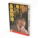 甦れ!!ミスター・長島野球 : シゲよ、君の野球は間違っていなかった　Kou books