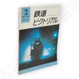 鉄道ピクトリアル　1976年2月号 No.316　日本のSL訣別号（1）