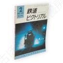 鉄道ピクトリアル　1976年2月号 No.316　日本のSL訣別号（1）