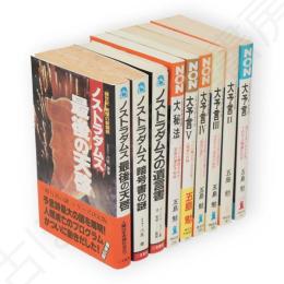 ノストラダムスの大予言　1〜5巻・ノストラダムスの大秘法/ノストラダムスの遺言書・ノストラダムスの暗号書の謎・ノストラダムスの最後の天啓　9冊