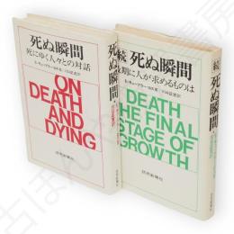 死ぬ瞬間　続死ぬ瞬間　2冊