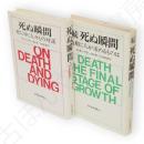 死ぬ瞬間　続死ぬ瞬間　2冊