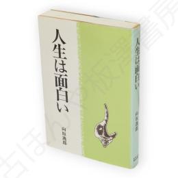 人生は面白い