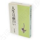 人生は面白い