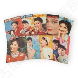 映画と演劇　第10巻1－4・6－9・12号　9冊