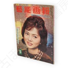 藝能画報　昭和36年5月号　創刊10年記念特別号　表紙佐久間良子