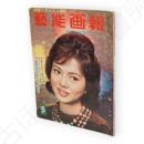 藝能画報　昭和36年5月号　創刊10年記念特別号　表紙佐久間良子