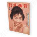 藝能画報　昭和36年6月号　表紙朝丘雪路