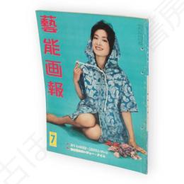 藝能画報　昭和36年7月号　表紙三田佳子