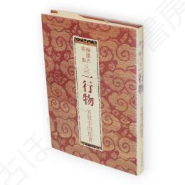 禅語の茶掛一行物　又続