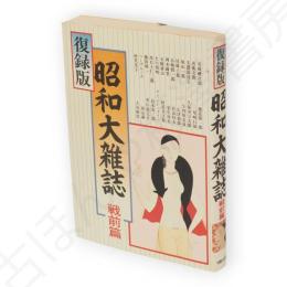 復録版　昭和大雑誌　戦前篇