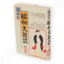 復録版　昭和大雑誌　戦前篇