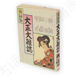 復刻版　大正大雑誌