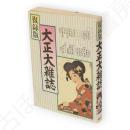 復刻版　大正大雑誌