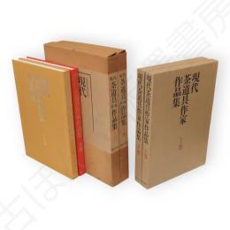 現代茶道具作家作品集　上下2冊