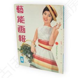 藝能画報　昭和36年8月号　表紙西田佐知子　