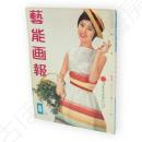藝能画報　昭和36年8月号　表紙西田佐知子　