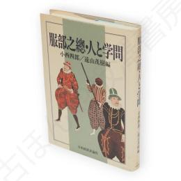 服部之総・人と学問