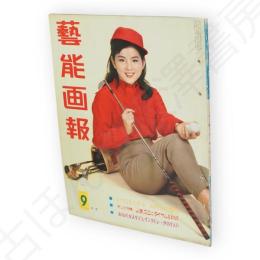 藝能画報　昭和36年9月号　表紙吉永小百合
