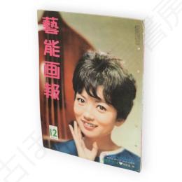 藝能画報　昭和36年12月号　表紙浅丘ルリ子