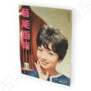 藝能画報　昭和36年12月号　表紙浅丘ルリ子