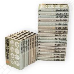 服部之總全集　全24冊