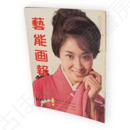 藝能画報　昭和38年1月号
