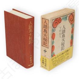 人語鳥大秘記