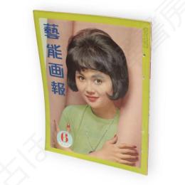 藝能画報　昭和38年6月号　表紙団令子