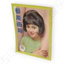 藝能画報　昭和38年6月号　表紙団令子