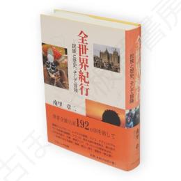全世界紀行 : 民族と歴史、そして冒険