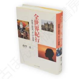 全世界紀行 : 民族と歴史、そして冒険